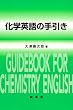 化学英語の手引き