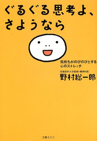 ぐるぐる思考よ、さようなら―気持ちがのびのびとする心のストレッチ