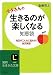 生きるのが楽しくなる知恵袋 (知的生きかた文庫)