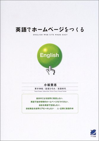 英語でホームページをつくる
