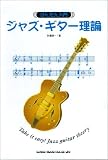かんたん入門 ジャズギター理論