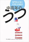 中高年のうつ―専門医が説く対策と治療法