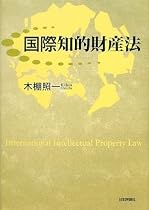 国際知的財産法
