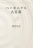 ハーモニクス占星術 ハーモニクス占星術