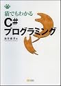 猫でもわかるC#プログラミング (猫でもわかるプログラミングシリーズ)