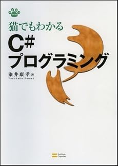 猫でもわかるC#プログラミング (猫でもわかるプログラミングシリーズ)