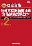 貸金業務取扱主任者資格試験受験教本〈第2巻〉貸付けおよび貸付けに附随する取引に関する法令および実務―2009年度試験対応版