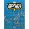 ボルハルト・ショアー現代有機化学 下<br>Ｋ．Ｐ．Ｃ．Ｖｏｌｌｈａｒｄｔ著　 Ｎ．Ｅ．Ｓｃｈｏｒｅ著　 古賀 憲司監訳　 野依 良治監訳　 村橋 俊一監訳　 大嶌 幸一郎訳　 小田嶋 和徳訳　 小松 満男訳　 戸部 義人訳　 <br>6825円<br>ISBN:9784759814736　