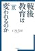 戦後教育は変われるのか―「思考停止」からの脱却をめざして