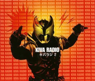 仮面ライダーキバ Web RADIO「キバラジ」2