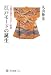 和書 : 江戸モードの誕生  文様の流行とスター絵師 (角川選書)