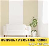 のり残りなし!アクセント壁紙 白無地 幅92×高さ250cm ホワイト(W) WAW-300