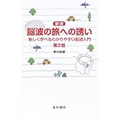 新版 脳波の旅への誘い―楽しく学べるわかりやすい脳波入門