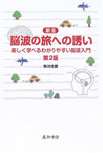 新版 脳波の旅への誘い―楽しく学べるわかりやすい脳波入門