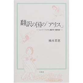 翻訳の国の「アリス」―ルイス・キャロル翻訳史・翻訳論