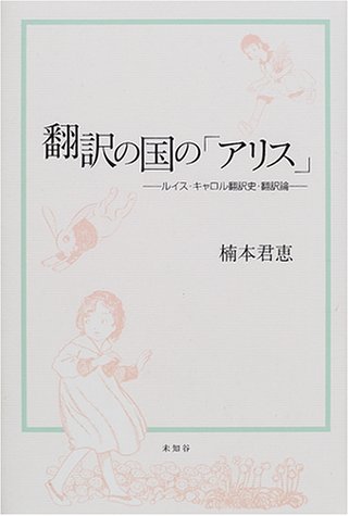 Cover image : 翻訳の国の「アリス」―ルイス・キャロル翻訳史・翻訳論