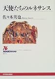 天使たちのルネサンス (NHKブックス)