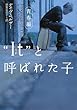 “It” (それ)と呼ばれた子 青春編 (ヴィレッジブックス)