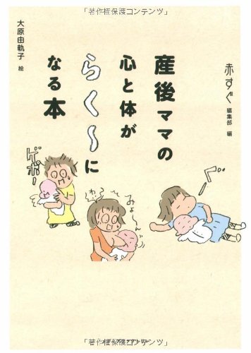 産後ママの心と体がらく~になる本