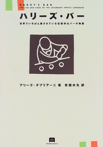 ハリーズ・バー―世界でいちばん愛されている伝説的なバーの物語