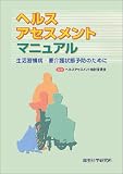 ヘルスアセスメントマニュアル―生活習慣病・要介護状態予防のために/
