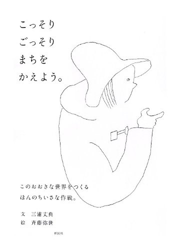 こっそりごっそりまちをかえよう。の詳細を見る