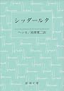 シッダールタ (新潮文庫)