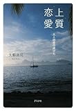上質恋愛―大人の恋の選び方
