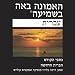 Hebrew New Testament Modern Hebrew Version (Dramatized)