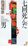 七回死んだ男 (講談社ノベルス)