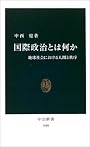 国際政治とは何か―地球社会における人間と秩序 (中公新書)