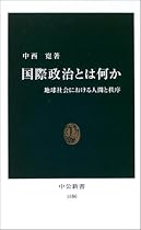 国際政治とは何か―地球社会における人間と秩序 (中公新書)
