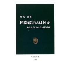 国際政治とは何か―地球社会における人間と秩序 (中公新書)