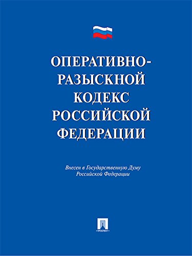 Оперативно-разыскной кодекс Российской Федерации. Проект (Russian Edition)