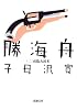 勝海舟〈第2巻〉咸臨丸渡米 (新潮文庫)