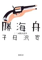 勝海舟〈第2巻〉咸臨丸渡米 (新潮文庫)