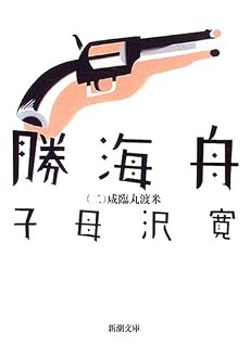 勝海舟〈第2巻〉咸臨丸渡米 (新潮文庫)
