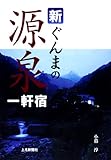 新ぐんまの源泉一軒宿