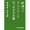 経済ってそういうことだったのか会議 (日経ビジネス人文庫)