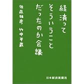 経済ってそういうことだったのか会議 (日経ビジネス人文庫)