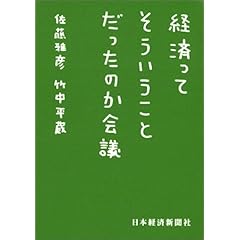 【クリックで詳細表示】経済ってそういうことだったのか会議 (日経ビジネス人文庫) [文庫]
