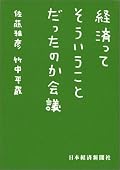 ビジネスの戦略の話が面白かった。経済の気持ちを考える気になれた。