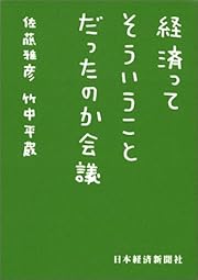 経済ってそういうことだったのか会議