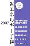 省エネルギー手帳〈2007年〉