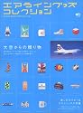 エアライングッズコレクション―大空からの贈り物 (エイムック (925))