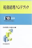 ｜税務経理ハンドブック〈平成18年度版〉