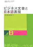 ビジネス文書と日本語表現―正しい美しい日本語で相手の心をつかむ