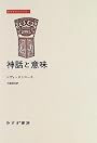 神話と意味 (みすずライブラリー)