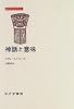 神話と意味 (みすずライブラリー)