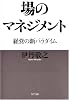 場のマネジメント―経営の新パラダイム